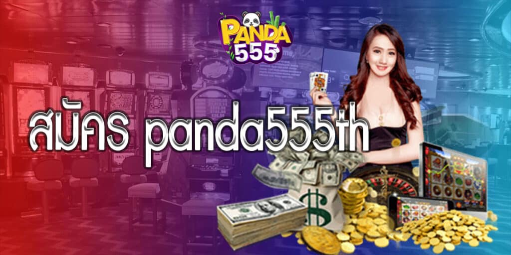 สมัคร panda555th