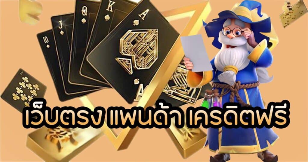 เว็บตรง แพนด้า เครดิตฟรี