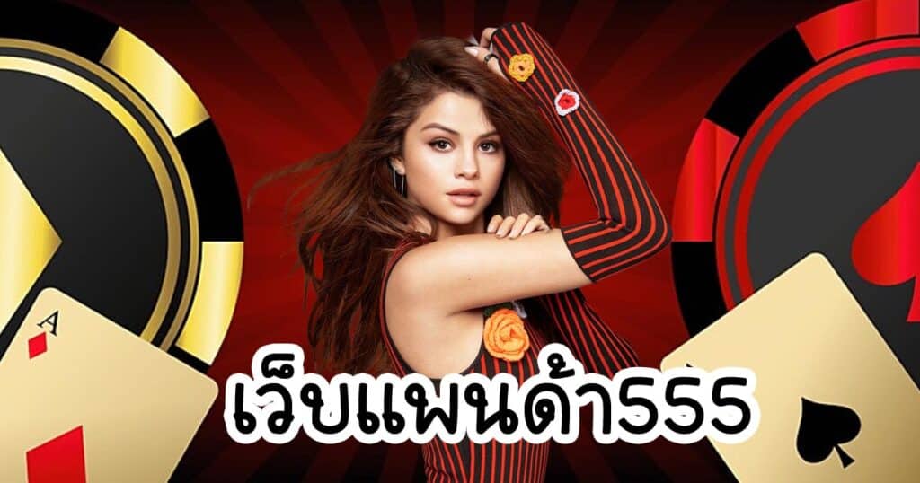 เว็บแพนด้า555