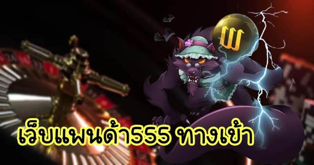 เว็บแพนด้า555 ทางเข้า