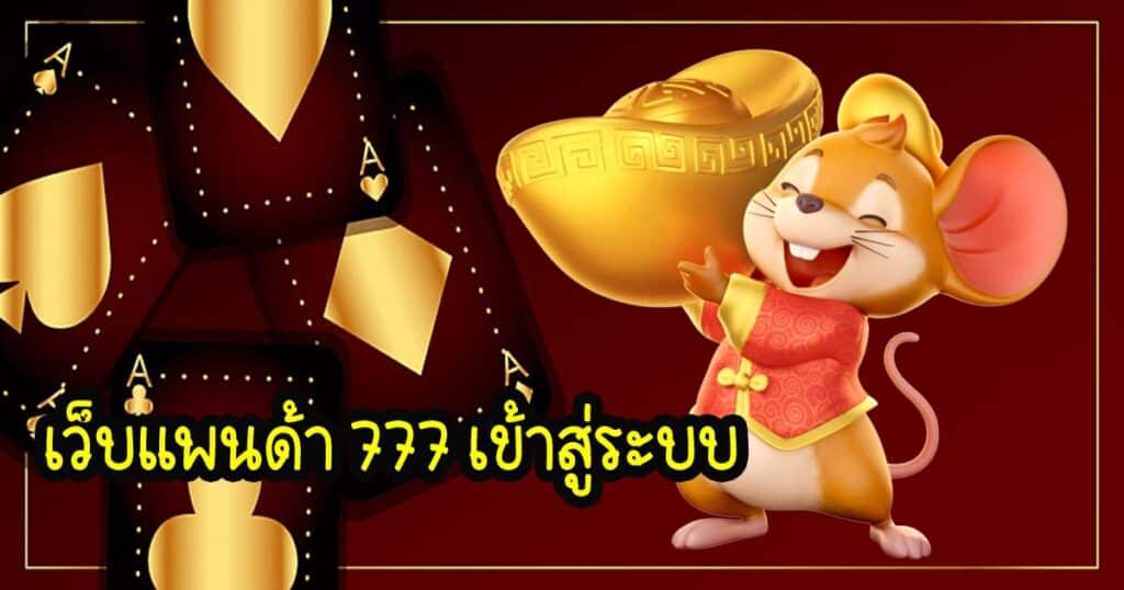 เว็บแพนด้า 777 เข้าสู่ระบบ