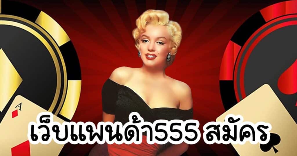 เว็บแพนด้า555 สมัคร