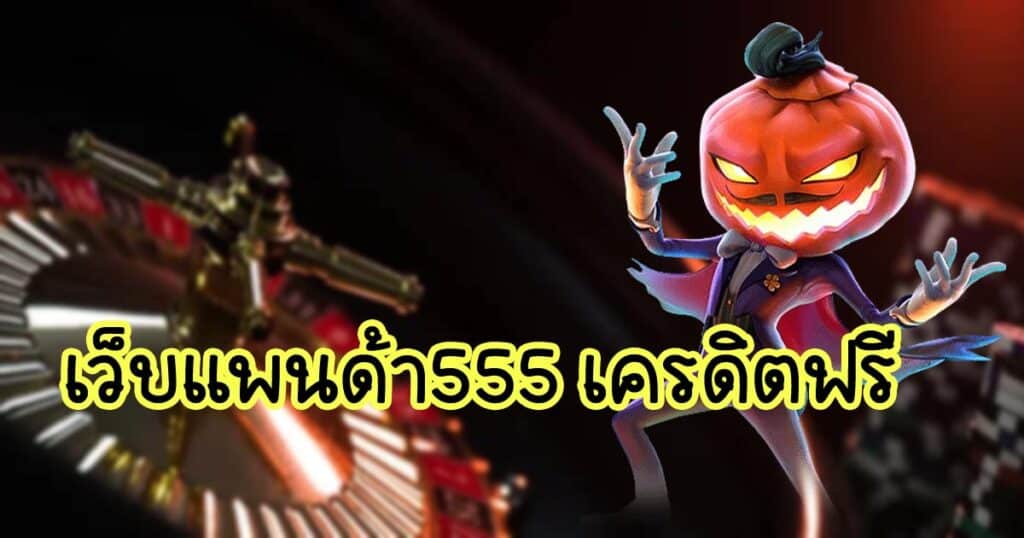 เว็บแพนด้า555 เครดิตฟรี