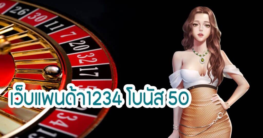 เว็บแพนด้า1234 โบนัส 50