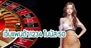 เว็บแพนด้า1234 โบนัส 50 panda555th