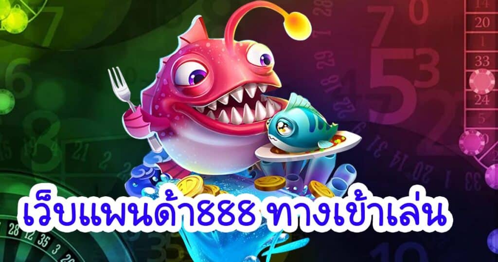 เว็บแพนด้า888 ทางเข้าเล่น