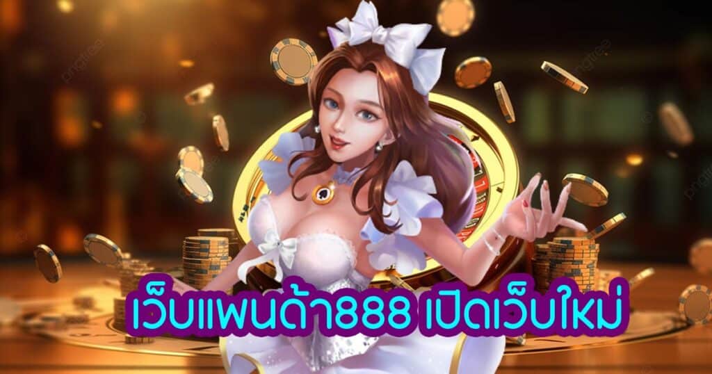 เว็บแพนด้า888 เปิดเว็บใหม่