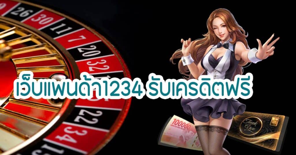 เว็บแพนด้า1234 รับเครดิตฟรี