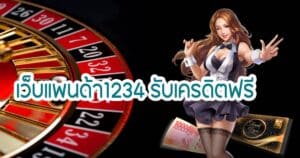 เว็บแพนด้า1234 รับเครดิตฟรี panda555th