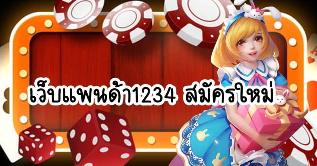 เว็บแพนด้า1234 สมัครใหม่