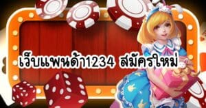 เว็บแพนด้า1234 สมัครใหม่ panda555th