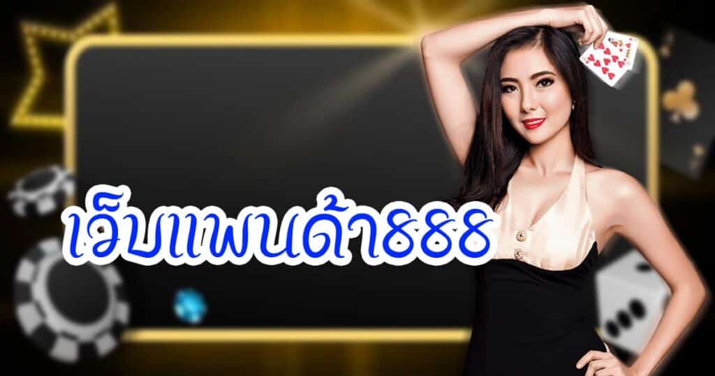 เว็บแพนด้า888