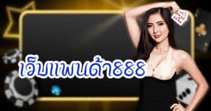 เว็บแพนด้า888 panda555th