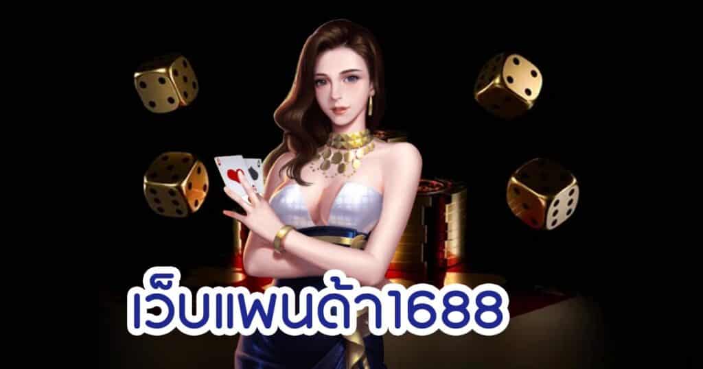 เว็บแพนด้า1688