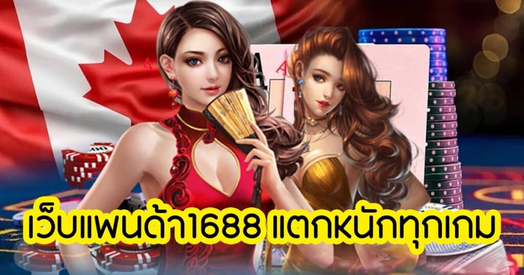 เว็บแพนด้า1688 แตกหนักทุกเกม