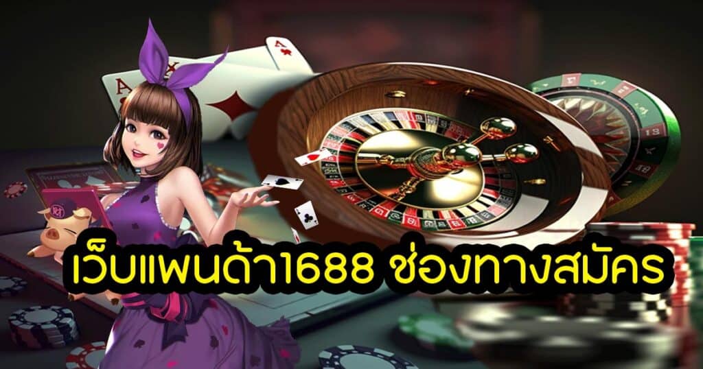 เว็บแพนด้า1688 ช่องทางสมัคร