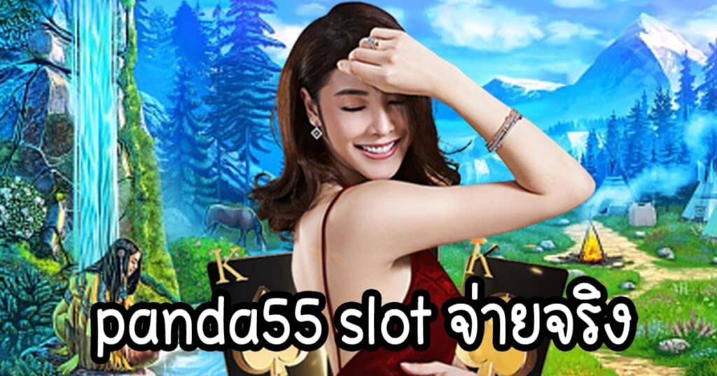 panda55 slot จ่ายจริง