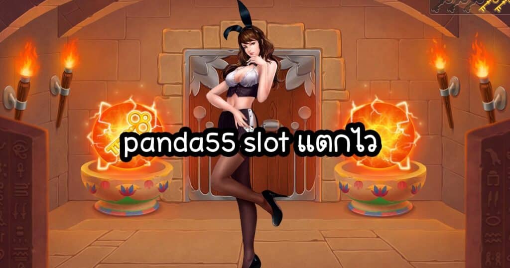 panda55 slot แตกไว