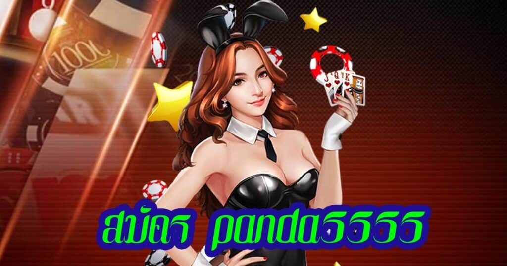 สมัคร panda5555