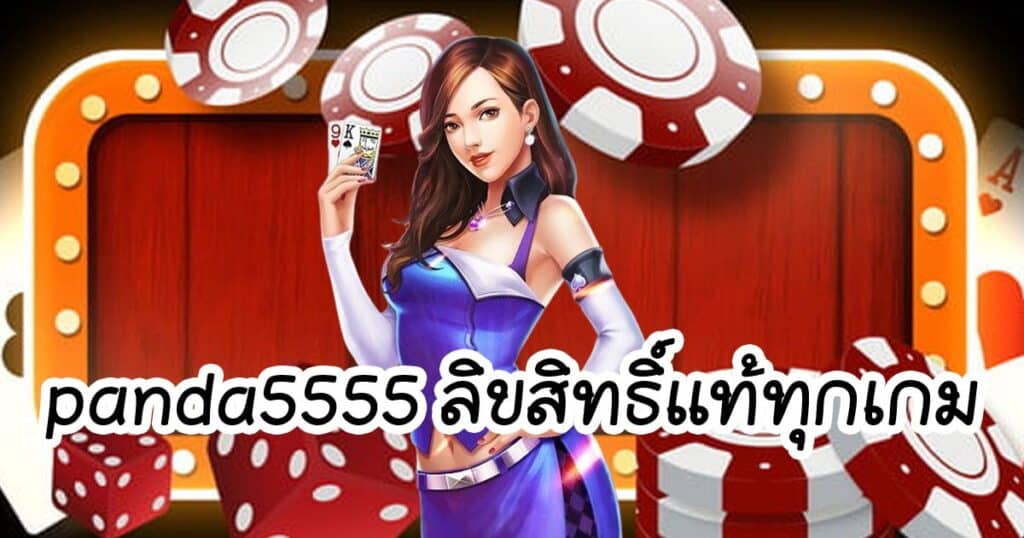 panda5555 ลิขสิทธิ์แท้ทุกเกม