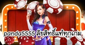 panda5555 ลิขสิทธิ์แท้ทุกเกม panda555th