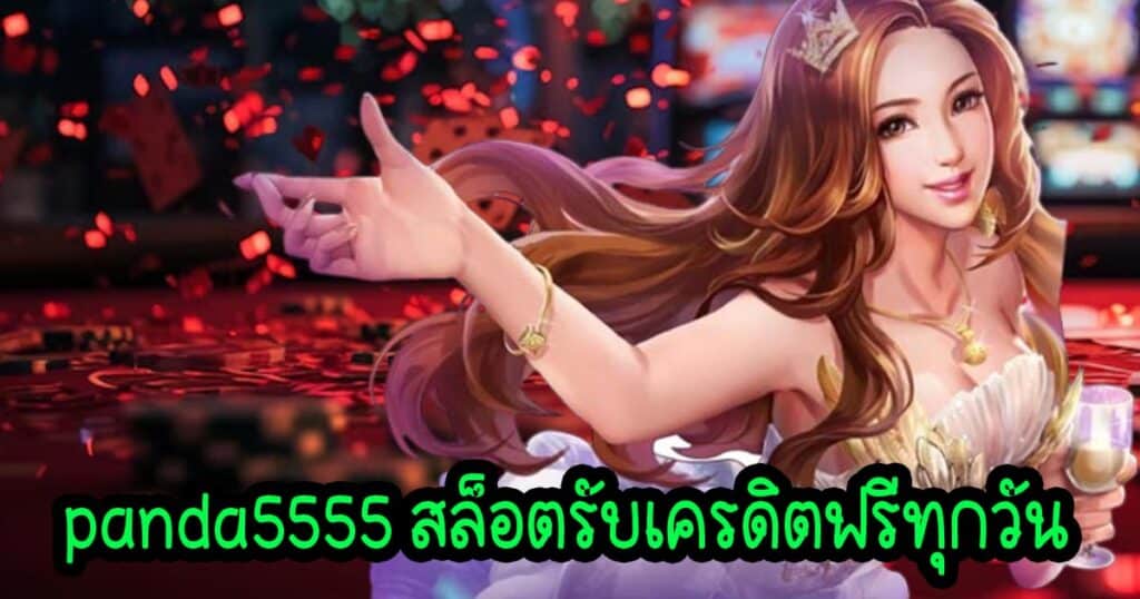 panda5555 สล็อตรับเครดิตฟรีทุกวัน