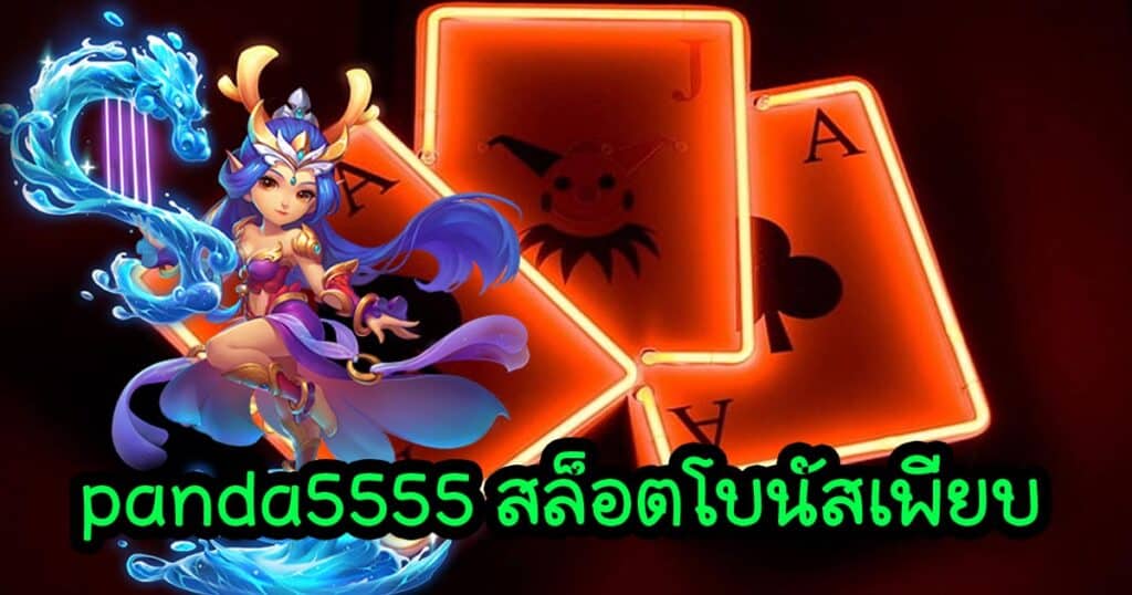 panda5555 สล็อตโบนัสเพียบ