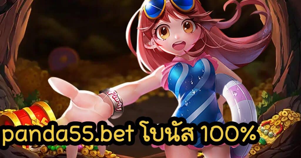 panda55bet โบนัส 100_