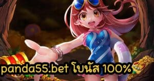 panda55bet โบนัส 100_ panda555th