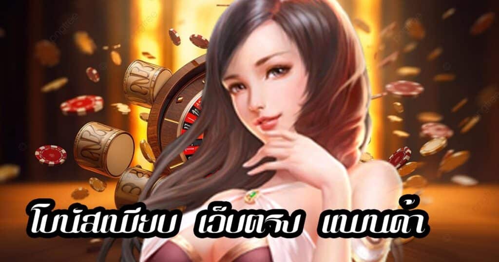 โบนัสเพียบ เว็บตรง แพนด้า