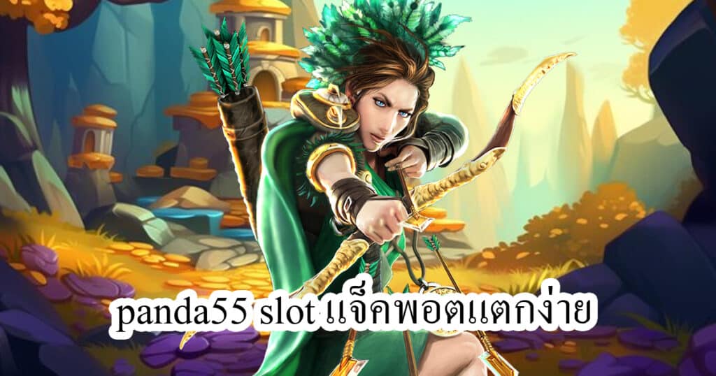 panda55 slot แจ็คพอตแตกง่าย