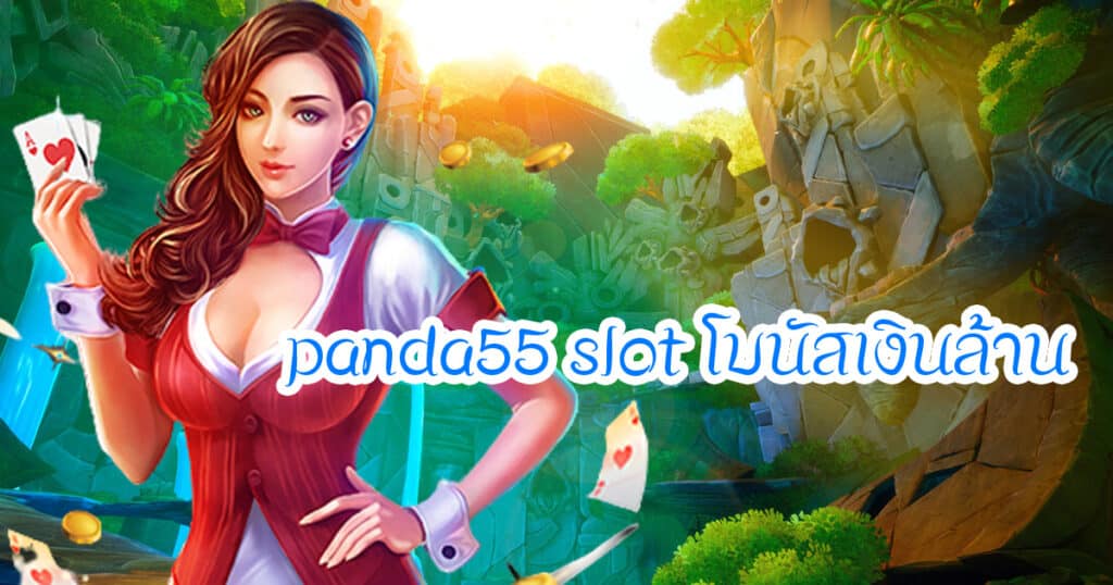 panda55 slot โบนัสเงินล้าน