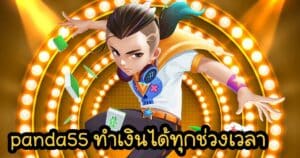 panda55 ทำเงินได้ทุกช่วงเวลา panda555th