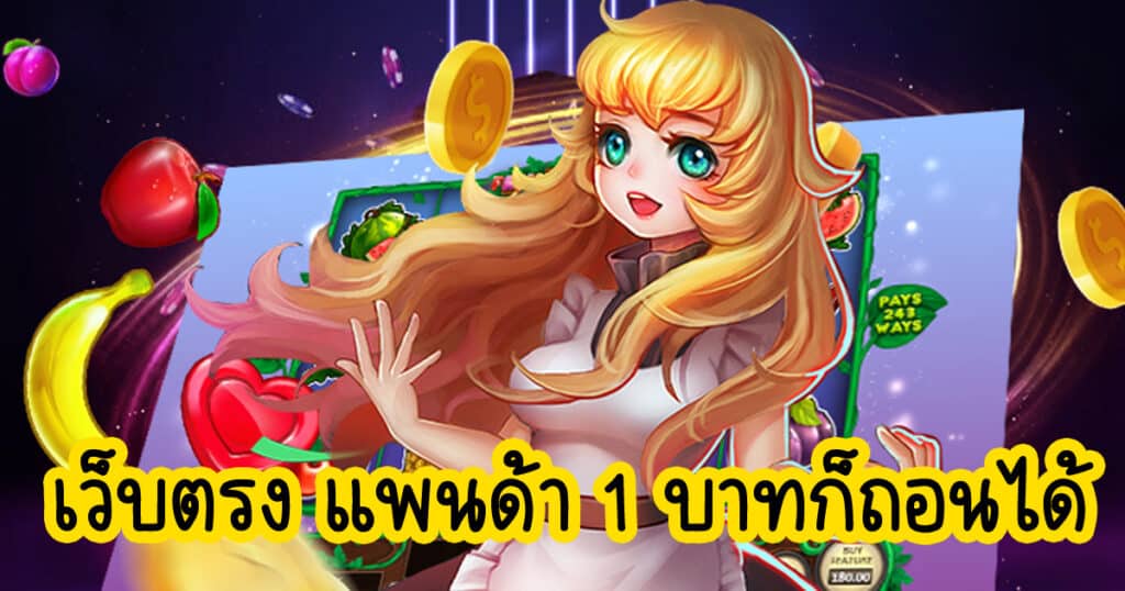 เว็บตรง แพนด้า 1 บาทก็ถอนได้