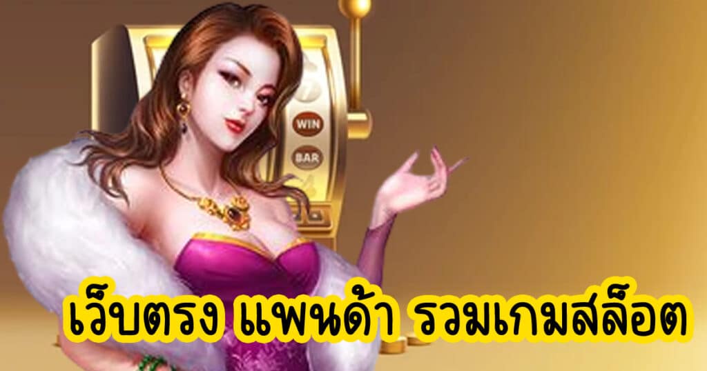 เว็บตรง แพนด้า รวมเกมสล็อต