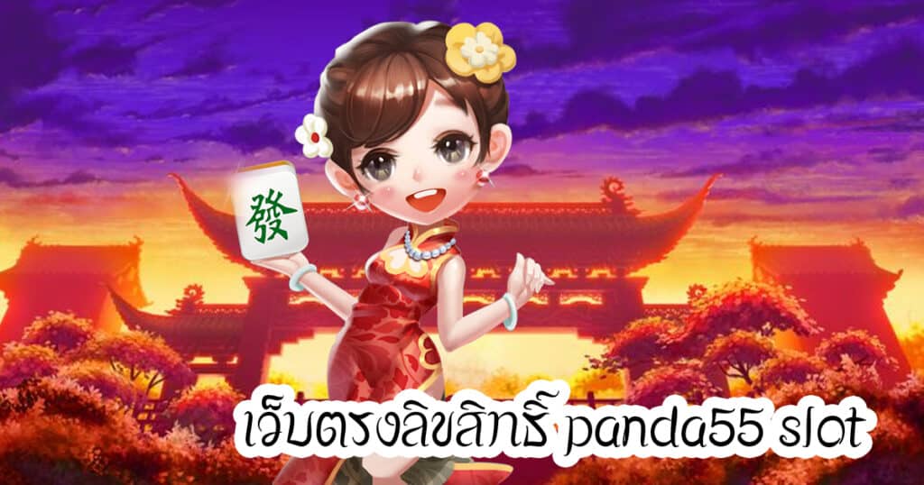 เว็บตรงลิขสิทธิ์ panda55 slot