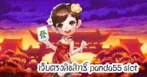 เว็บตรงลิขสิทธิ์ panda55 slot panda555th