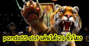 panda55 slot เล่นได้ 24 ชั่วโมง panda555th