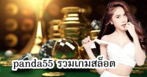 panda55 รวมเกมสล็อต panda555th