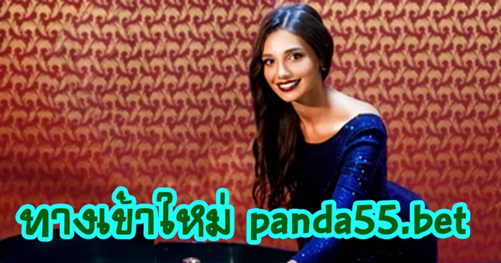 ทางเข้าใหม่ panda55 bet