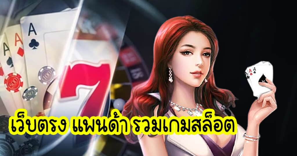 เว็บตรง แพนด้า รวมเกมสล็อต