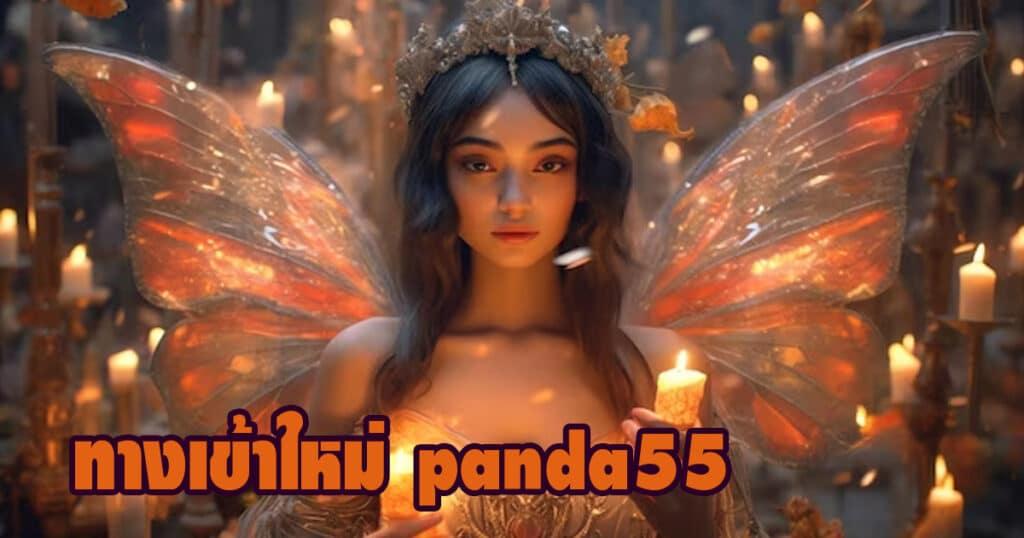 ทางเข้้าใหม่ panda55