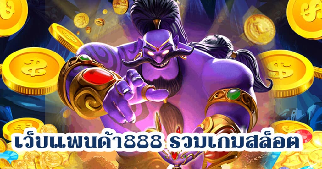 เว็บแพนด้า888 รวมเกมสล็อต