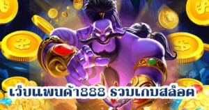 เว็บแพนด้า888 รวมเกมสล็อต panda555th