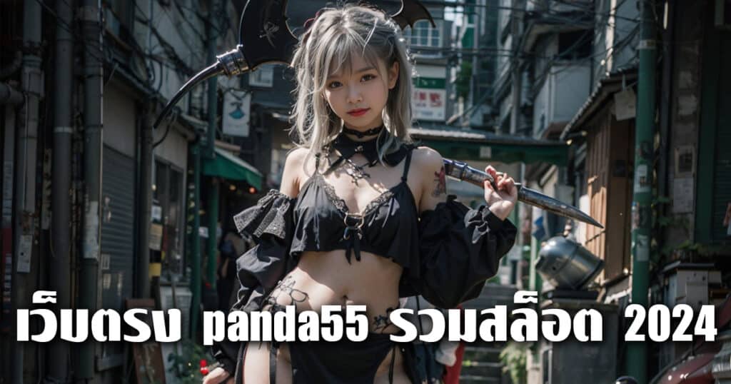 เว็บตรง panda55 รวมสล็อต 2024