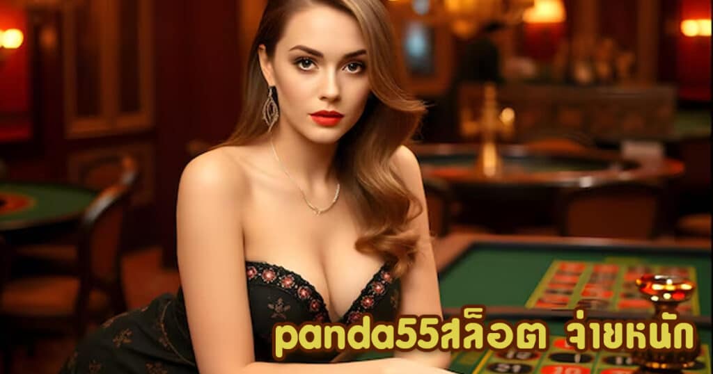 panda55สล็อต จ่ายหนัก