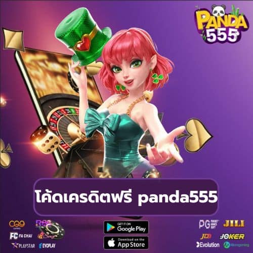 โค้ดเครดิตฟรี panda555 https://panda555th.com/