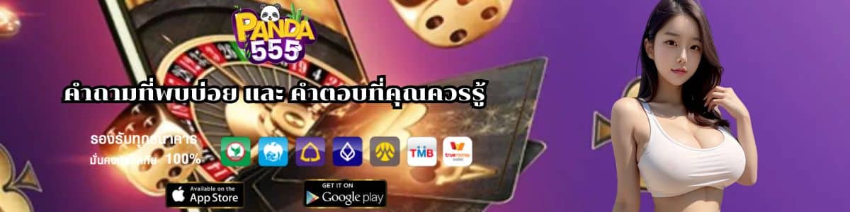 คำถามที่พบบ่อย และ คำตอบที่คุณควรรู้