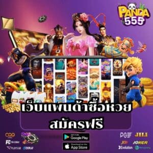 เว็บแพนด้าซื้อหวย สมัครฟรี