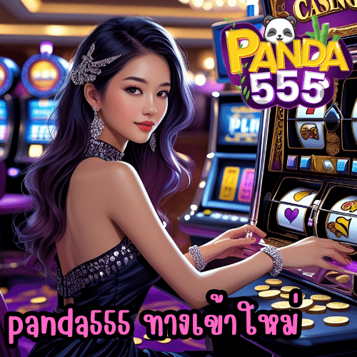 panda555 ทางเข้าใหม่